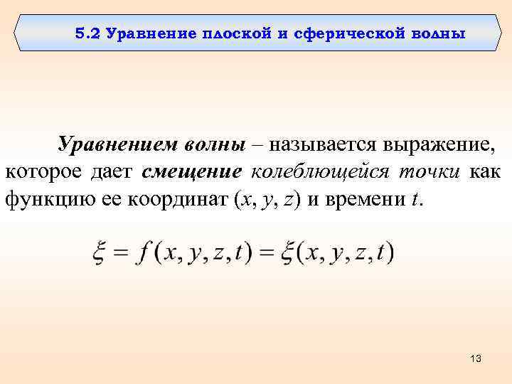 5. 2 Уравнение плоской и сферической волны Уравнением волны – называется выражение, которое дает
