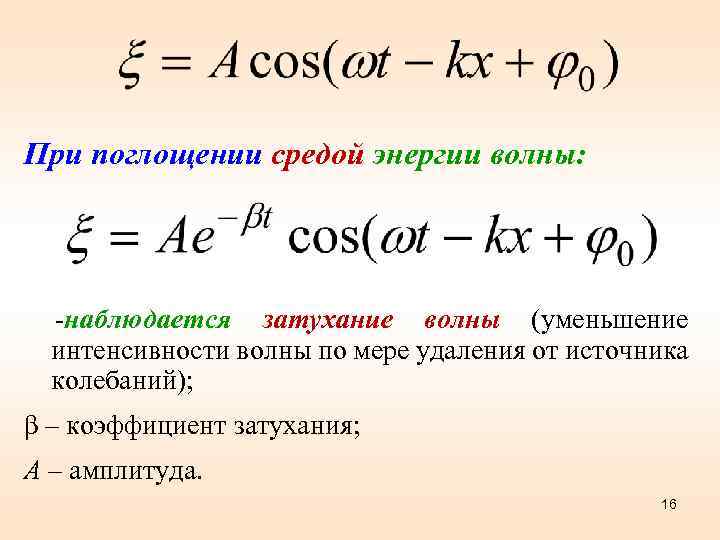 При поглощении средой энергии волны: -наблюдается затухание волны (уменьшение интенсивности волны по мере удаления