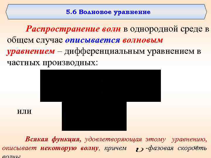 5. 6 Волновое уравнение Распространение волн в однородной среде в общем случае описывается волновым