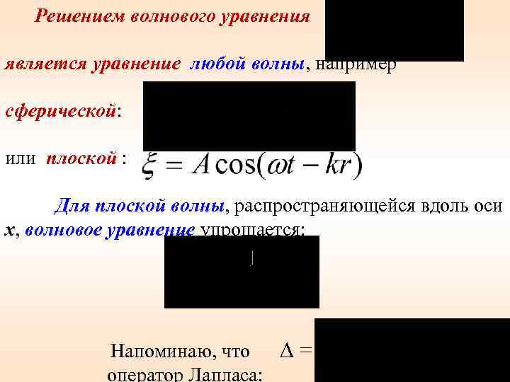  Решением волнового уравнения является уравнение любой волны, например сферической: или плоской : Для