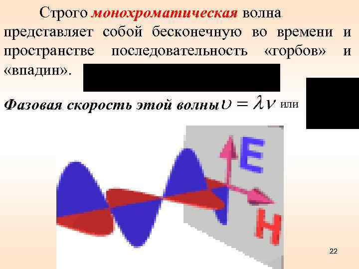 Строго монохроматическая волна представляет собой бесконечную во времени и пространстве последовательность «горбов» и «впадин»