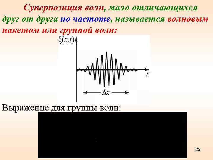 Суперпозиция волн, мало отличающихся друг от друга по частоте, называется волновым пакетом или группой
