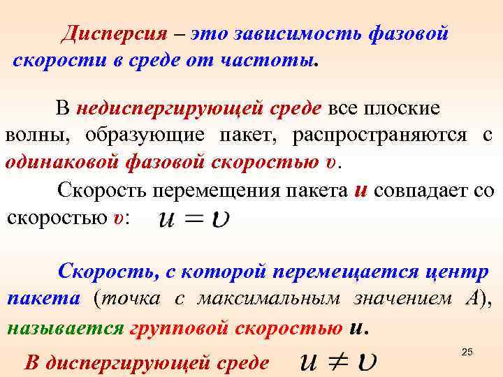  Дисперсия – это зависимость фазовой скорости в среде от частоты. В недиспергирующей среде