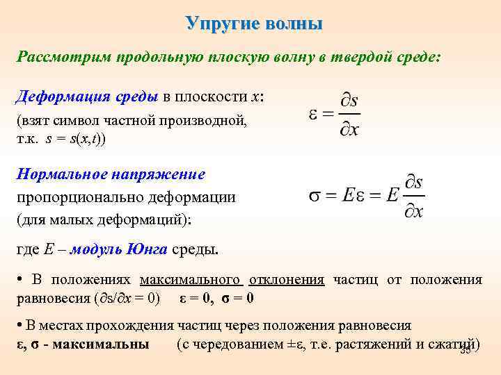 Упругие волны Рассмотрим продольную плоскую волну в твердой среде: Деформация среды в плоскости х: