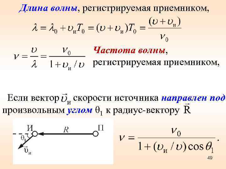 Длина волны, регистрируемая приемником, Частота волны, регистрируемая приемником, Если вектор скорости источника направлен под