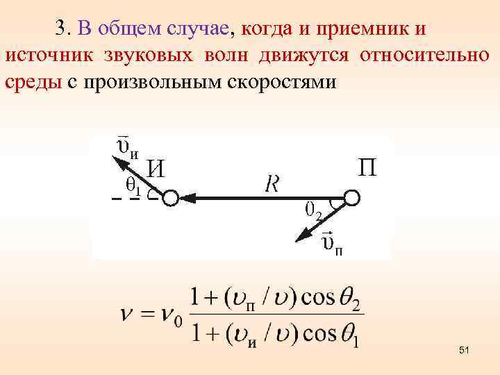 3. В общем случае, когда и приемник и источник звуковых волн движутся относительно среды