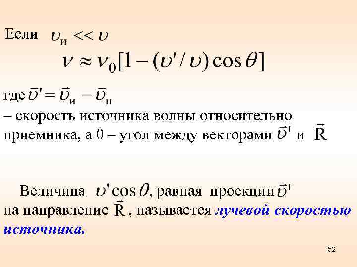 Если где – скорость источника волны относительно приемника, а θ – угол между векторами