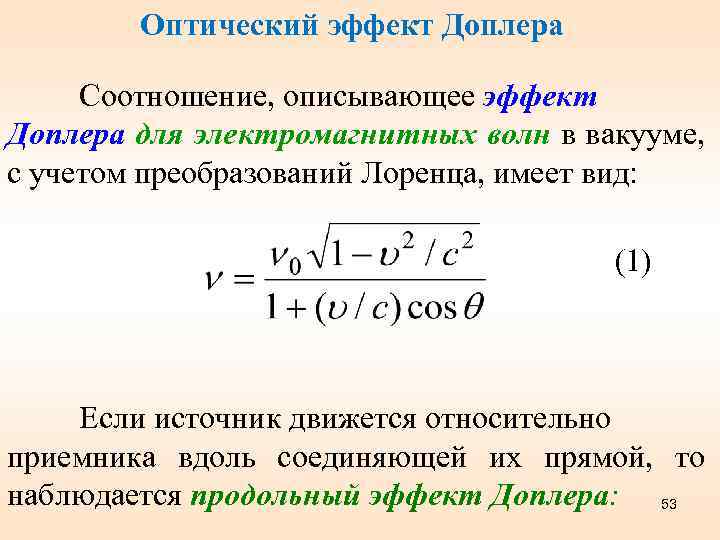 Оптический эффект Доплера Соотношение, описывающее эффект Доплера для электромагнитных волн в вакууме, с учетом