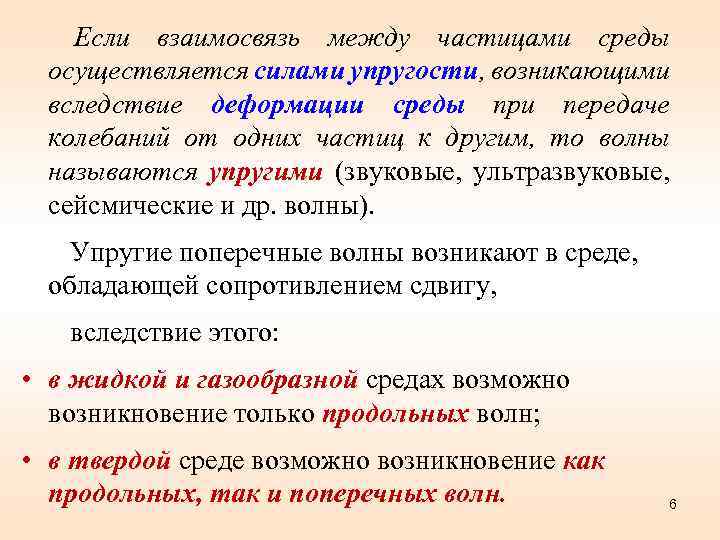  Если взаимосвязь между частицами среды осуществляется силами упругости, возникающими вследствие деформации среды при