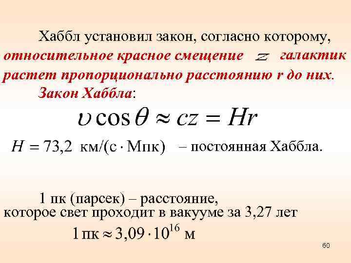 Закон хаббла красное смещение презентация