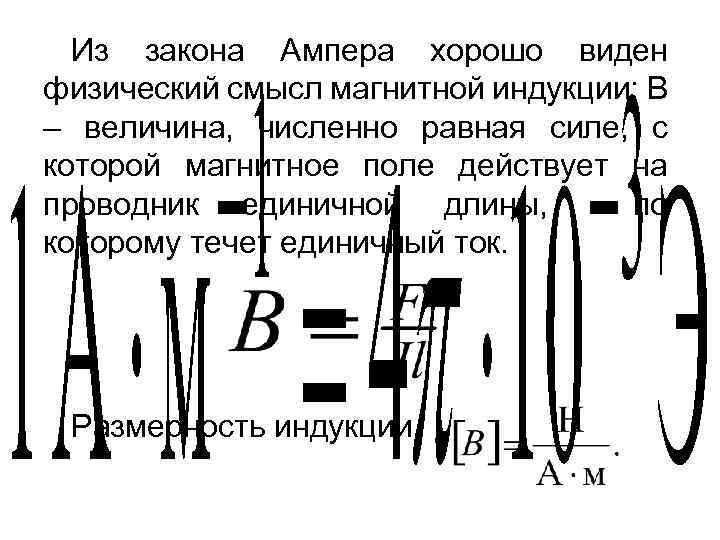 Из закона Ампера хорошо виден физический смысл магнитной индукции: В – величина, численно равная