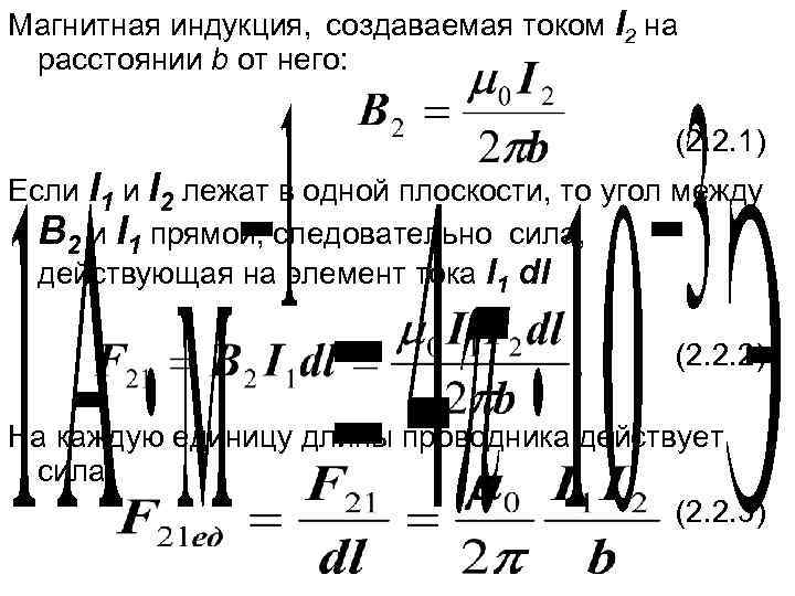 Магнитная индукция, создаваемая током I 2 на расстоянии b от него: (2. 2. 1)