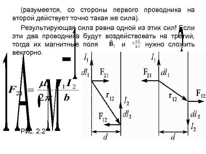 (разумеется, со стороны первого проводника на второй действует точно такая же сила). Результирующая сила