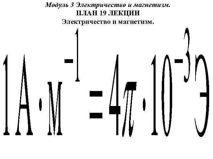 Модуль 3 Электричество и магнетизм. ПЛАН 19 ЛЕКЦИИ Электричество и магнетизм. 