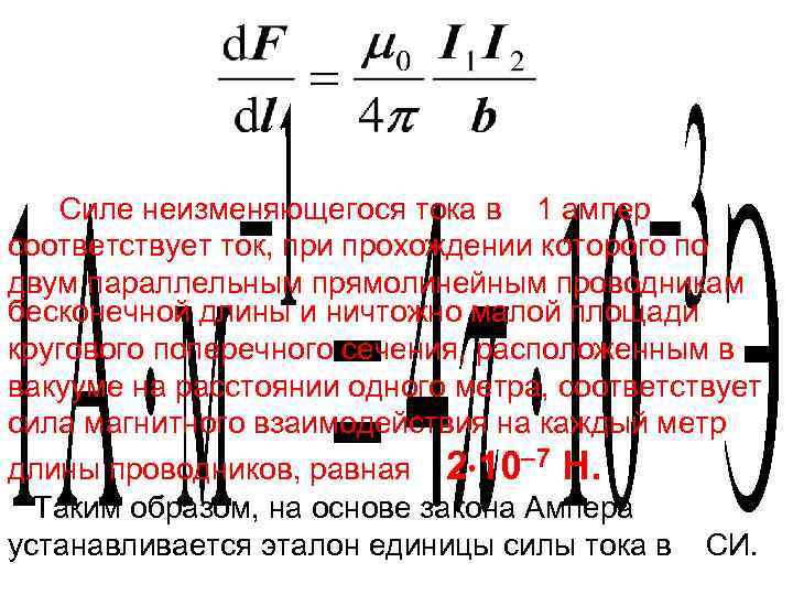 Силе неизменяющегося тока в 1 ампер соответствует ток, при прохождении которого по двум параллельным