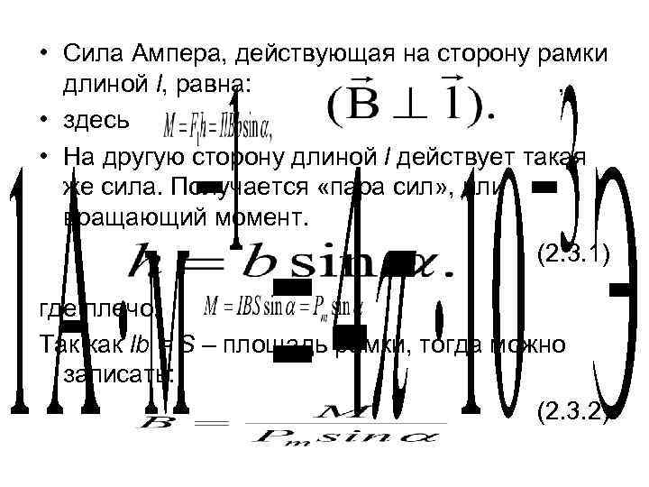  • Сила Ампера, действующая на сторону рамки длиной l, равна: , • здесь