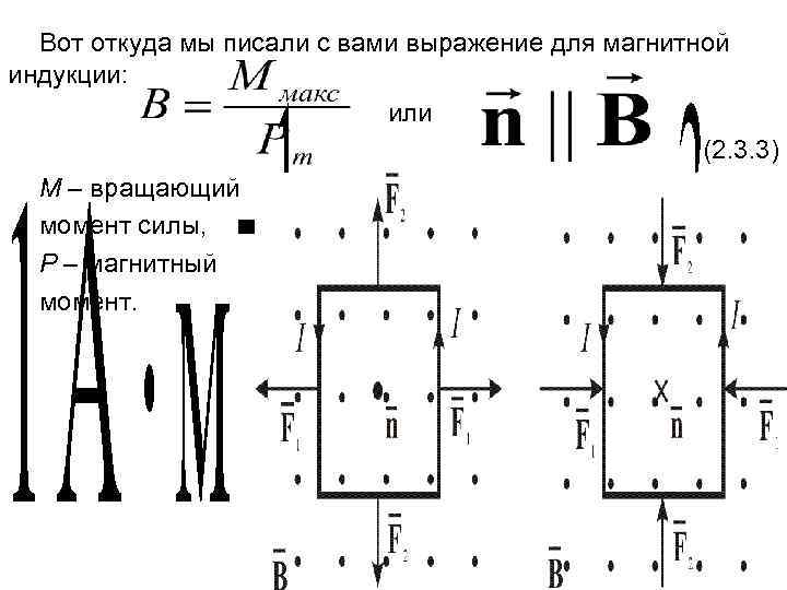 Вот откуда мы писали с вами выражение для магнитной индукции: или (2. 3. 3)