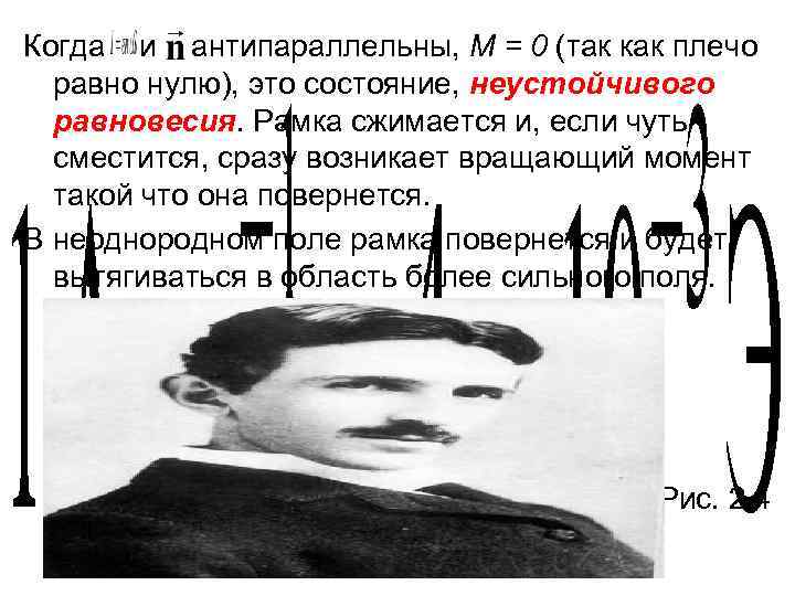 Когда и антипараллельны, M = 0 (так как плечо равно нулю), это состояние, неустойчивого