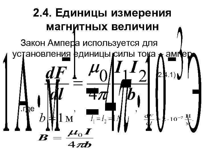 2. 4. Единицы измерения магнитных величин Закон Ампера используется для установления единицы силы тока