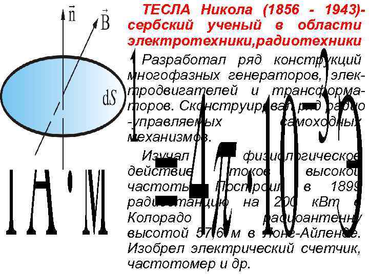 ТЕСЛА Никола (1856 - 1943)сербский ученый в области электротехники, радиотехники Разработал ряд конструкций многофазных