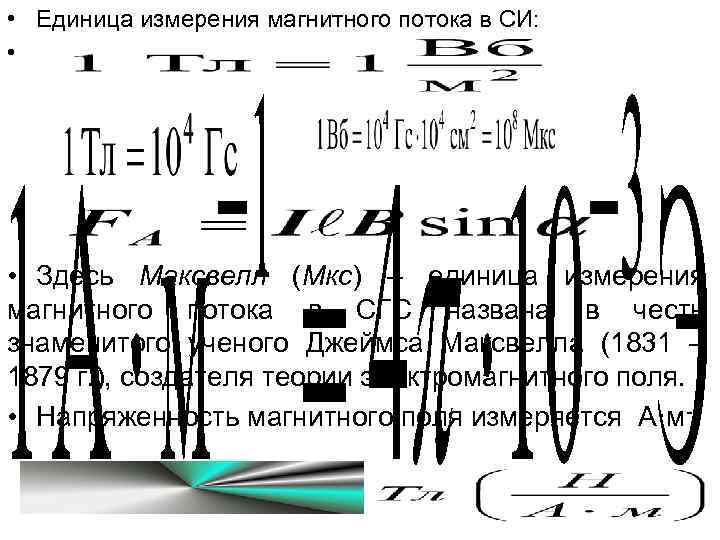  • Единица измерения магнитного потока в СИ: • • Здесь Максвелл (Мкс) –