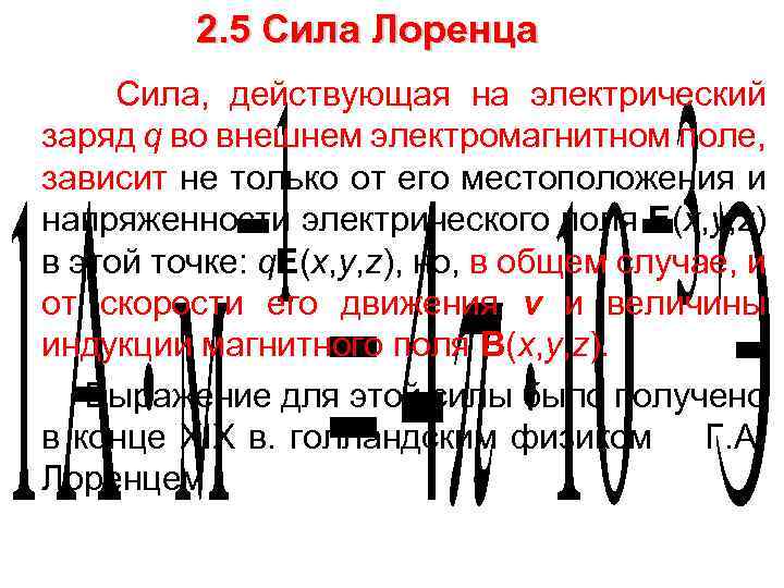 2. 5 Сила Лоренца Сила, действующая на электрический заряд q во внешнем электромагнитном поле,