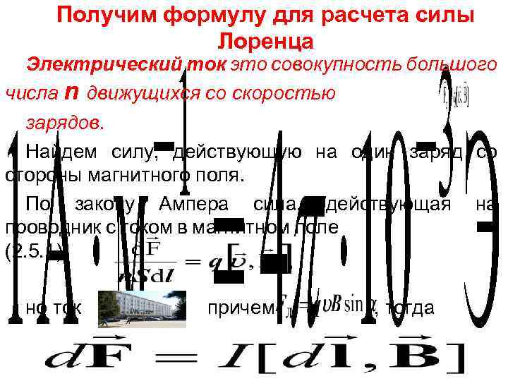 Получим формулу для расчета силы Лоренца Электрический ток это совокупность большого числа n движущихся