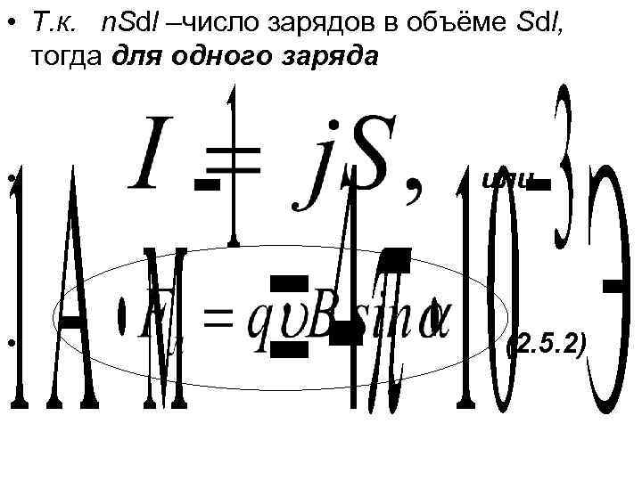  • Т. к. n. Sdl –число зарядов в объёме Sdl, тогда для одного