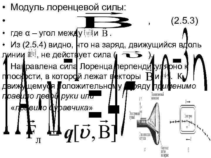  • Модуль лоренцевой силы: • , (2. 5. 3) • где α –