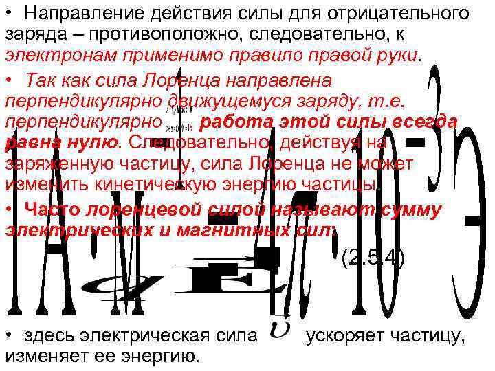  • Направление действия силы для отрицательного заряда – противоположно, следовательно, к электронам применимо