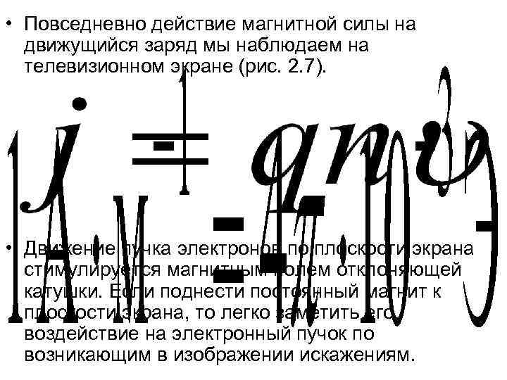  • Повседневно действие магнитной силы на движущийся заряд мы наблюдаем на телевизионном экране