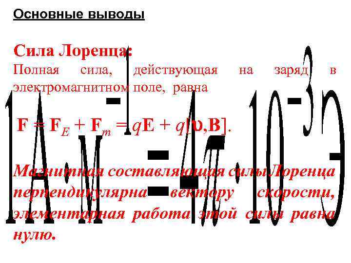 Основные выводы Сила Лоренца: Полная сила, действующая электромагнитном поле, равна на заряд в F