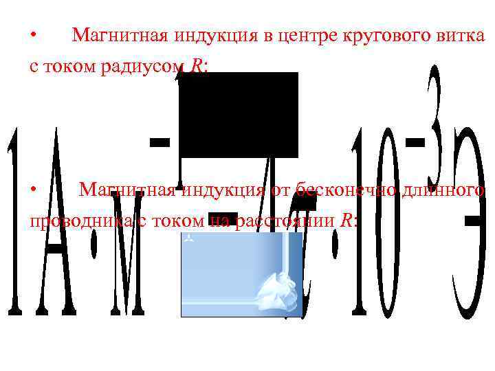  • Магнитная индукция в центре кругового витка с током радиусом R: • Магнитная