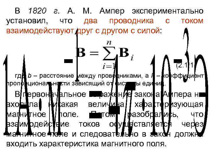 В 1820 г. А. М. Ампер экспериментально установил, что два проводника с током взаимодействуют