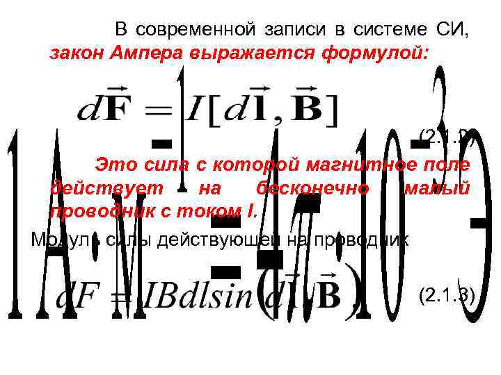 В современной записи в системе СИ, закон Ампера выражается формулой: (2. 1. 2) Это