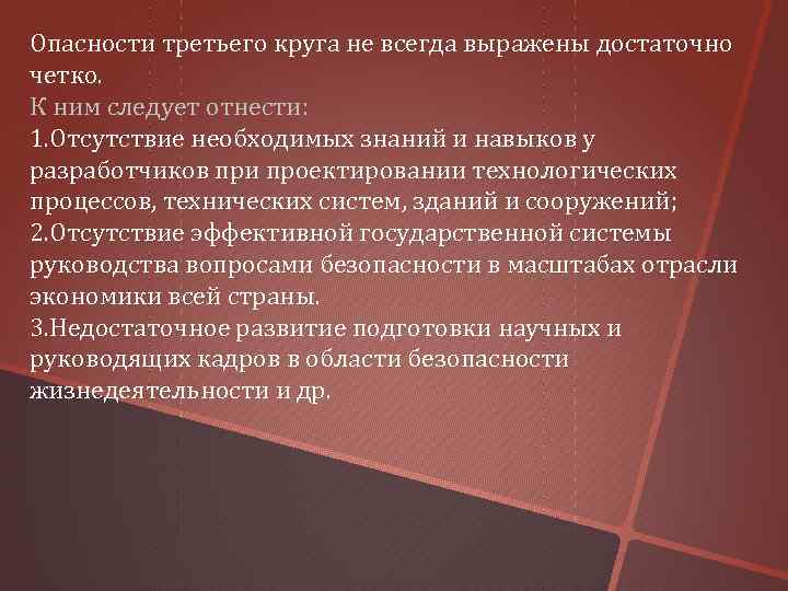 Следует отнести. Опасности третьего круга. Опасности третьего круга к ним следует отнести. Опасности третьего круга кратко. Круги опасностей.