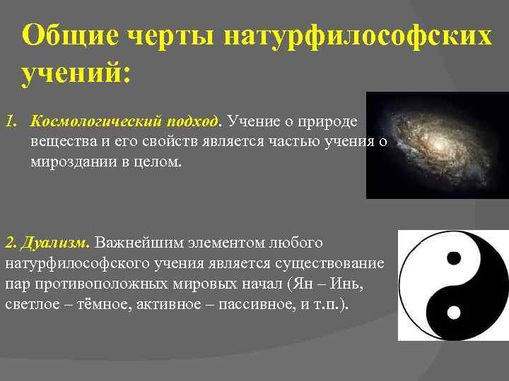 Общие черты натурфилософских учений: 1. Космологический подход. Учение о природе вещества и его свойств