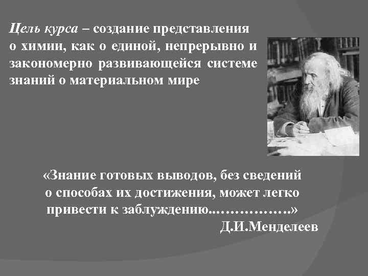 Цель курса – создание представления о химии, как о единой, непрерывно и закономерно развивающейся