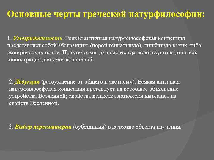 Характерной чертой древнегреческой философии является. Натурфилософия древней Греции. Основные черты натурфилософии. Основные черты натурфилософии античности. Натурфилософия черты.