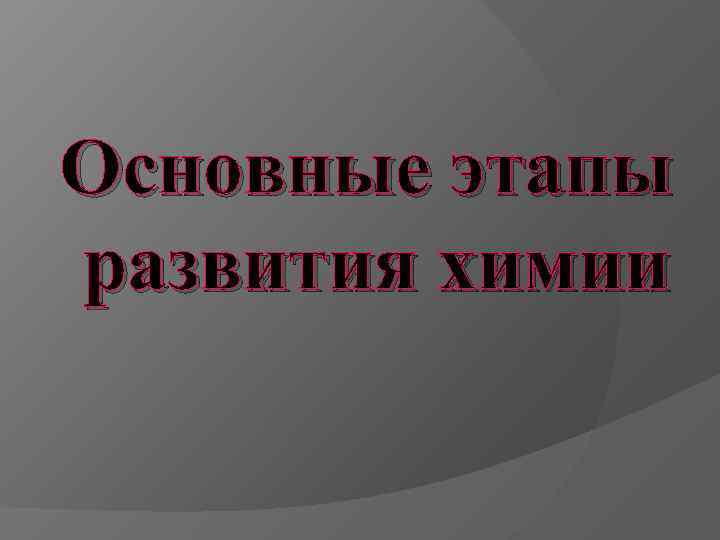 Основные этапы развития химии 