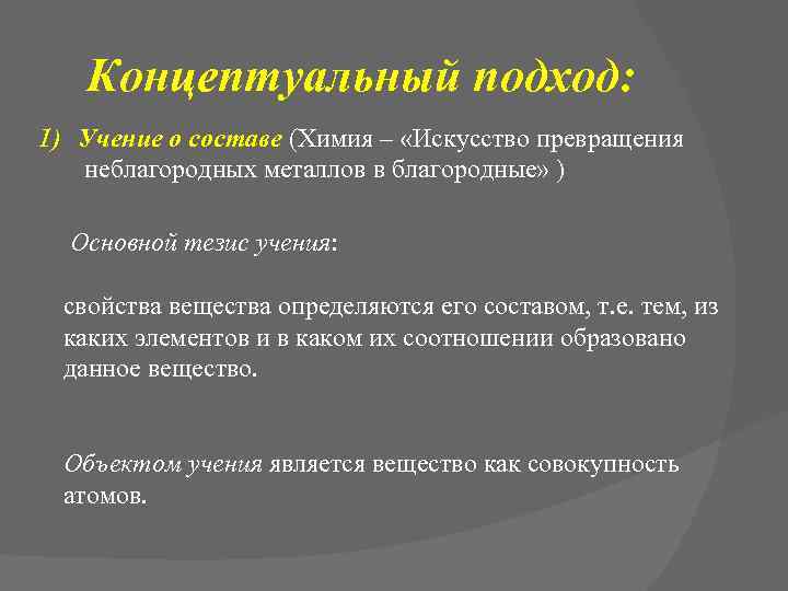 Концептуальный подход: 1) Учение о составе (Химия – «Искусство превращения неблагородных металлов в благородные»