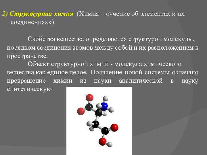 Образование соединения из атомов. Структурные элементы химия. Структурные элементы химических элементов. Структурные объекты в химии.