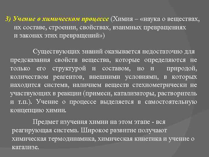 Учения о веществе. Учение о химических процессах. Учение о химическом составе. Учение о составе вещества. Основы учения о направлении химического процесса.