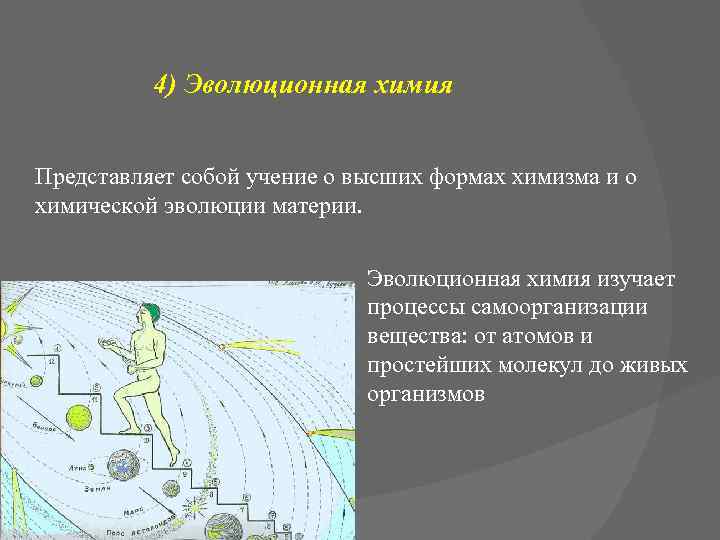 4) Эволюционная химия Представляет собой учение о высших формах химизма и о химической эволюции