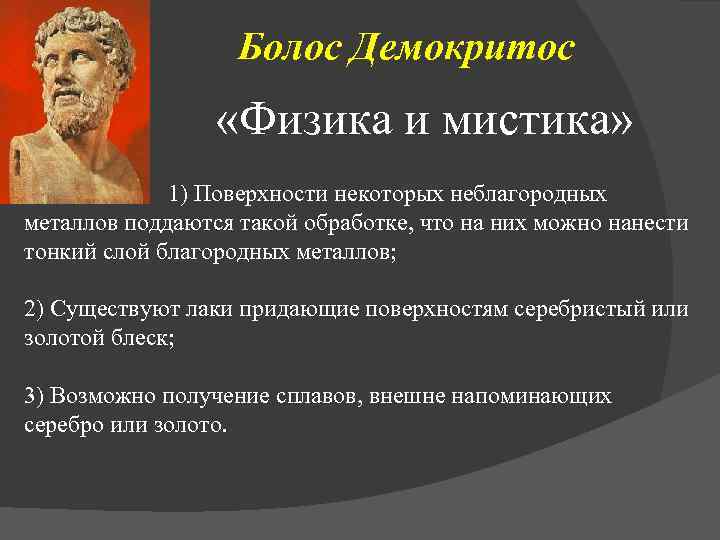 Болос Демокритос «Физика и мистика» 1) Поверхности некоторых неблагородных металлов поддаются такой обработке, что