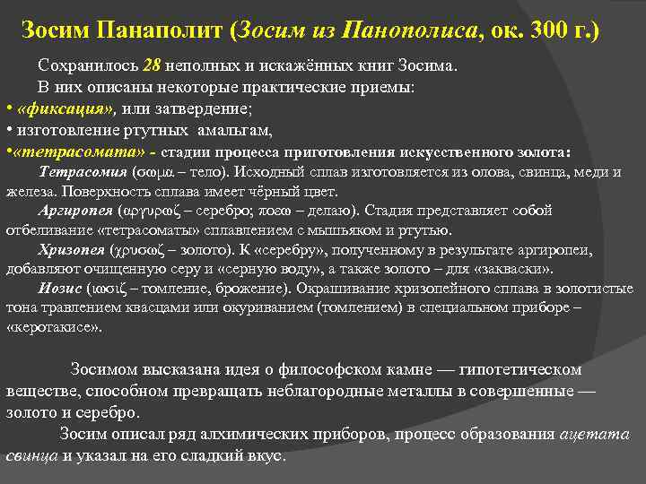 Зосим Панаполит (Зосим из Панополиса, ок. 300 г. ) Сохранилось 28 неполных и искажённых