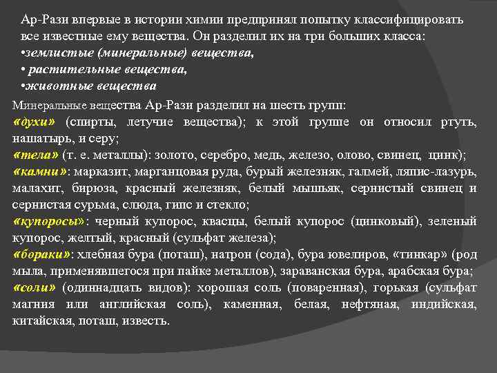 Ар-Рази впервые в истории химии предпринял попытку классифицировать все известные ему вещества. Он разделил