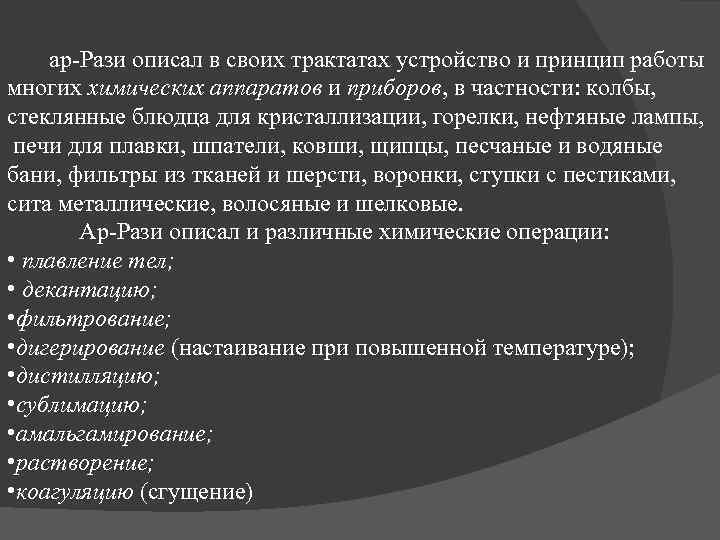  ар-Рази описал в своих трактатах устройство и принцип работы многих химических аппаратов и