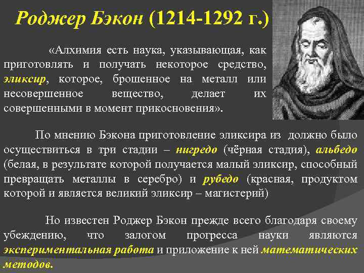 Роджер Бэкон (1214 -1292 г. ) «Алхимия есть наука, указывающая, как приготовлять и получать