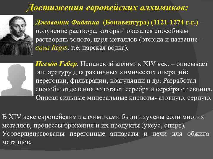 Достижения европейских алхимиков: Джованни Фиданца (Бонавентура) (1121 -1274 г. г. ) – получение раствора,